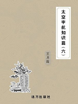 cover image of 太空宇航知识篇(六)